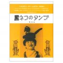 黑ネコのタンゴ(검은 고양이 탱고) ---- 皆川おさむ( 미나카와 오사무- 당시 6세) 이미지