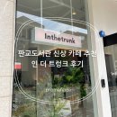 더트렁크 | 판교도서관 신상 카페 추천 인더트렁크 후기