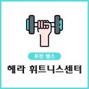 헤라 휘트니스센터 이미지