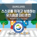 [경상북도교육청] 스스로를 지키고 보호하는 유치원생 대피훈련