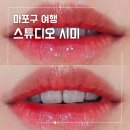 스튜디오시미 | 마포구 여행 홍대입술문신 스튜디오시미 틴트립 꿀팁과 솔직 통증 후기