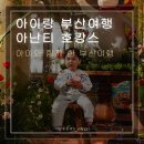 아이와 함께 한 부산여행 3탄 - 아난티로 호캉스하기