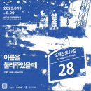 전시 &#39;이름을 불러주었을 때&#39; @삼각산시민청 갤러리