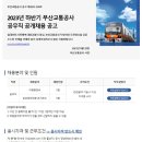 2023년 하반기 부산교통공사 공무직 공개채용 공고(~9/19) 이미지