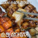유자집장어구이 | 순천 장어 맛집 <삼대장어>ㅣ집에서 즐기는 장어구이, 장어탕 밀키트 후기