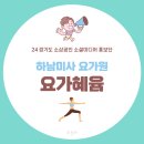 혜윰유치원 | 요가혜윰 하남미사 요가원 추천