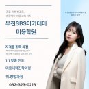 명문종합메디칼-아카데미프라자 | 부천미용학원에서 알려주는 미용과 대학교 리스트!