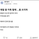제발 좀 카톡 할때 ...좀 쓰지마 이미지