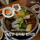 괜찮은.감자탕 | 양이 정말 많고 맛 깔끔 맛집, 괜찮은 감자탕 범어점 내돈내산 후기