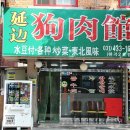 연변보신탕 이미지