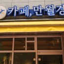 24시 무인카페 만월경 진관점