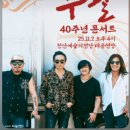 데뷔 40주년 기념 심수봉 콘서트 | 2025 부활 40주년 콘서트 천안 공연정보와 감동 무대 미리보기