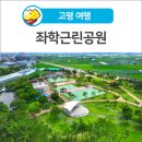 좌학근린공원 이미지