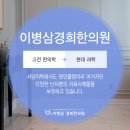 미래본경희한의원 이미지