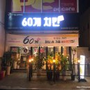 60계치킨울산온양점 이미지