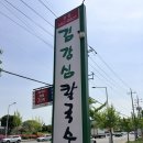 김강심칼국수 | 광주 <김강심 칼국수> 솔직후기현지인 추천 찐맛집 가격·메뉴·주차까지 총정리