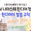 나마스떼 힌디어 첫걸음 이미지