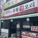 대박난유황생오리 이미지