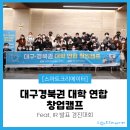 2023대구사진비엔날레 우수포트폴리오「소소하고 주관적인」 | [스마트크리에이터] 대구·경북권 대학 연합 #창업캠프 그 열정적인 현장 속으로~!🔥 #대구경북 #경북대...