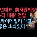 김정현 반공청년단장, 미국 하원의장 만나 윤대통령 관련 소식 전달...조정진 스카이데일리 대표 &#34;곧 좋은소식 있다...성창경TV﻿ 이미지