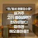 운정왕부동산중개사무소 | 파주 운정 전세 추천, 해오름마을 13단지 한라비발디 파크젠