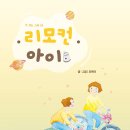 리모컨 아이(오복이) 이미지