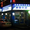 광명수산 이미지