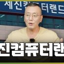 세진컴퓨터랜드