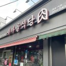 [서울/청량리] 백종원 내꺼내먹 새마을식당 방문 후기