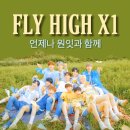 🦋 FLY HIGH X1 🦋 이미지