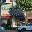 소소떡볶이 부천원종점 | 원종역 맛집 동대문엽기떡볶이 부천원종점 이전 매장 방문 후기 2인엽떡 2천원 할인 꿀팁까지