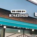 홍가네분식 이미지