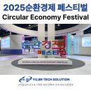 유진환경자원 | 2025 대한민국 순환경제 페스티벌 박람회 방문 후기 (주간 박람회 리포터)