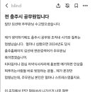 블라인드에 올라온 충주맨 관련 충주시 공무원글ㄷㄷ.jpg 이미지