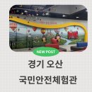 동화소방 | 경기도 아이랑 무료로 체험 가능한 곳! 경기도 국민안전체험관 어린이 안전 동화마을 체험 후기