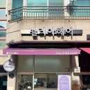 벌말로129번길 이미지