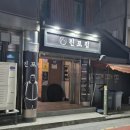 진포횟집 | 군산 수송동 술집 진포집 안주 로컬맛집