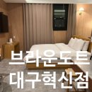 브라운도트호텔 대구혁신도시점 네이버블로그