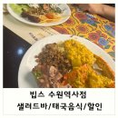 씨제이푸드빌(주)빕스수원역사점 | 빕스 샐러드바, 태국음식, 할인
