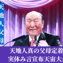 天地人真の父母定着実体み言宣布天宙大会 - ⑦ 天地人父母時代宣布 이미지