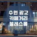 카페블레스롤광교카페