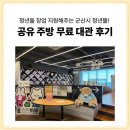 호두PC | 군산 공간대여 무료로 가능해요! 군산시 청년뜰 이용 후기