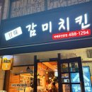 감미치킨 - 천안시 서북구 성정두정로 70 | [감미치킨] 서울 송파구 풍납동 3대 천왕 치킨 맛집 내돈내산 후기🐔(서울아산병원, 성내천 근처 맛집)