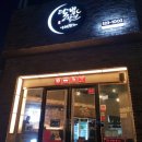 달빛상인대패포차