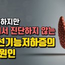 갑상선 기능 저하증의 유일한 치료 방법은 이 원인을 파악하는 것 이미지