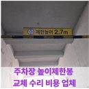 오송타운부속의원 | 주차장 높이제한봉 교체 수리 비용 업체