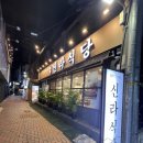 신관식당 | 대구 신라식당 한일점 신관 늦은 방문 후기(24년 9월 방문) 주차장 및 웨이팅