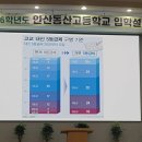 안산동산고등학교 | 군포산본AI코딩학원(Coding &amp; Play Gunpo)] - 2026학년도 안산동산고등학교 입학설명회(자사고) 후기