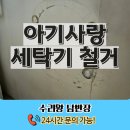 낙성대동-40 | 아기사랑 세탁기 철거 벽걸이형 폐기 업체