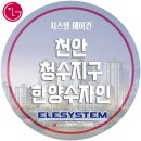 청수한양수자인아파트 | 천안시스템에어컨 천안 청수 한양수자인 아파트 시스템에어컨 시공 후기 / LG시스템에어컨 / 천안 이엘...
